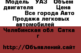  › Модель ­ УАЗ › Объем двигателя ­ 2 700 › Цена ­ 260 000 - Все города Авто » Продажа легковых автомобилей   . Челябинская обл.,Сатка г.